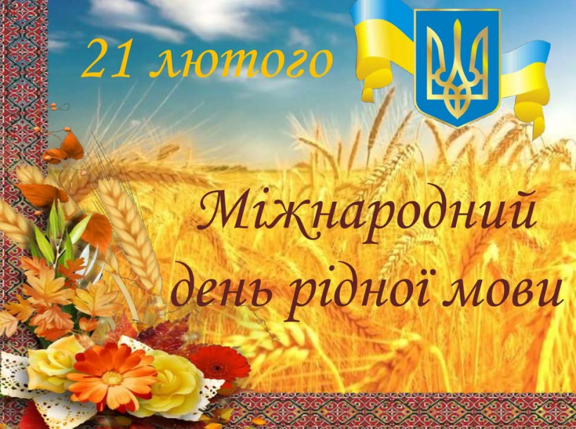 Міжнародний день рідної мови