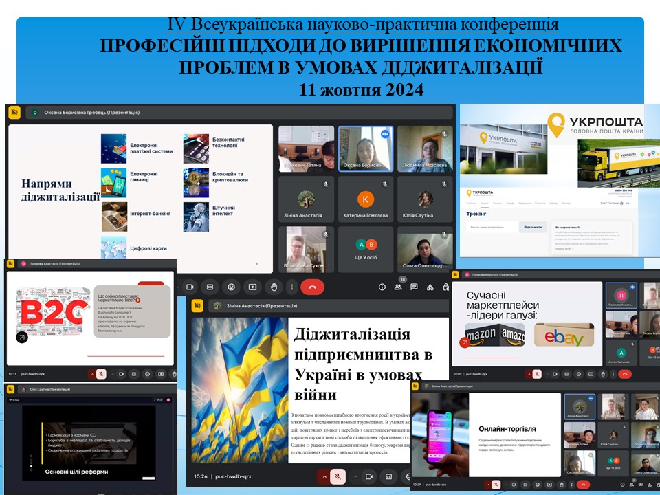 preview image for ІV Всеукраїнська науково-практична конференція "ПРОФЕСІЙНІ ПІДХОДИ ДО ВИРІШЕННЯ ЕКОНОМІЧНИХ ПРОБЛЕМ В УМОВАХ ДІДЖИТАЛІЗАЦІЇ"
