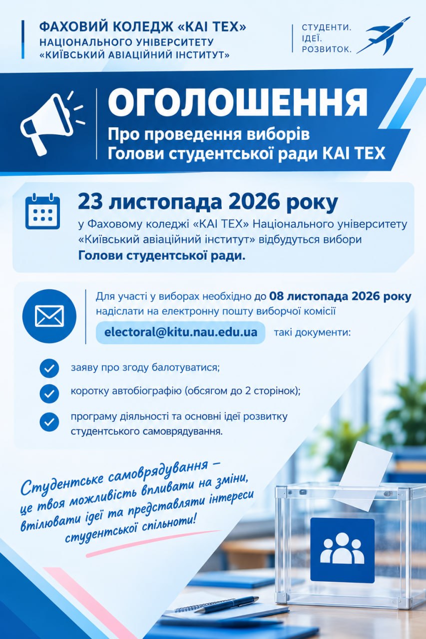 preview image for Вибори Голови студентської ради КАІ ТЕХ!