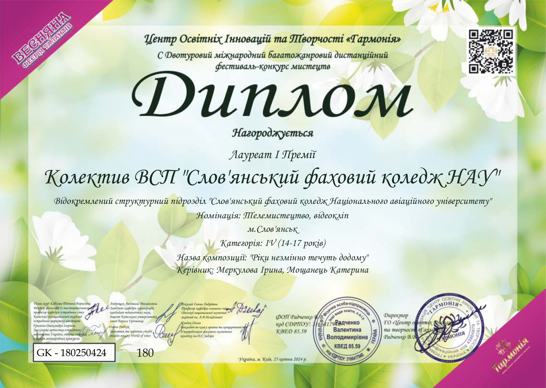 preview image for Міжнародний багатожанровий двотуровий фестиваль-конкурс мистецтв «Весняна феєрія талантів»