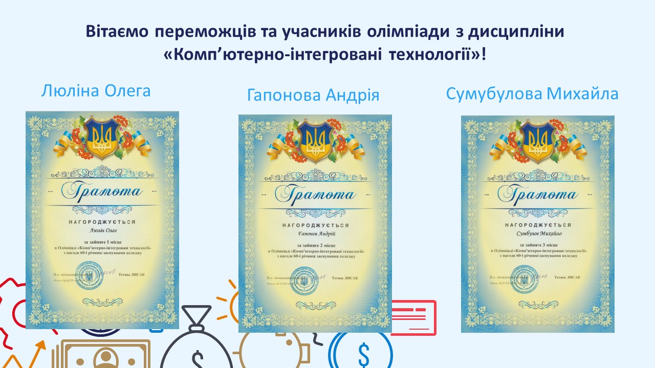 preview image for Вітаємо переможців та учасників олімпіади з дисципліни «Комп’ютерно-інтегровані технології»
