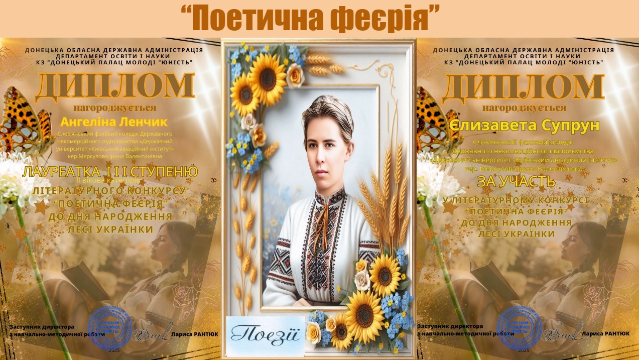 preview image for ВІТАЄМО ПЕРЕМОЖЦІВ ЛІТЕРАТУРНОГО КОНКУРСУ «ПОЕТИЧНА ФЕЄРІЯ»!