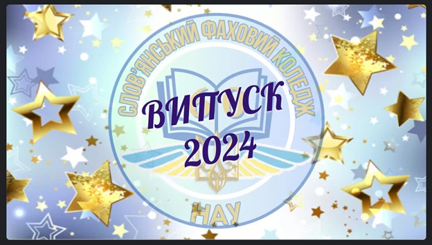 preview image for Сьогодні відбулося урочисте свято випуску здобувачів нашого коледжу!