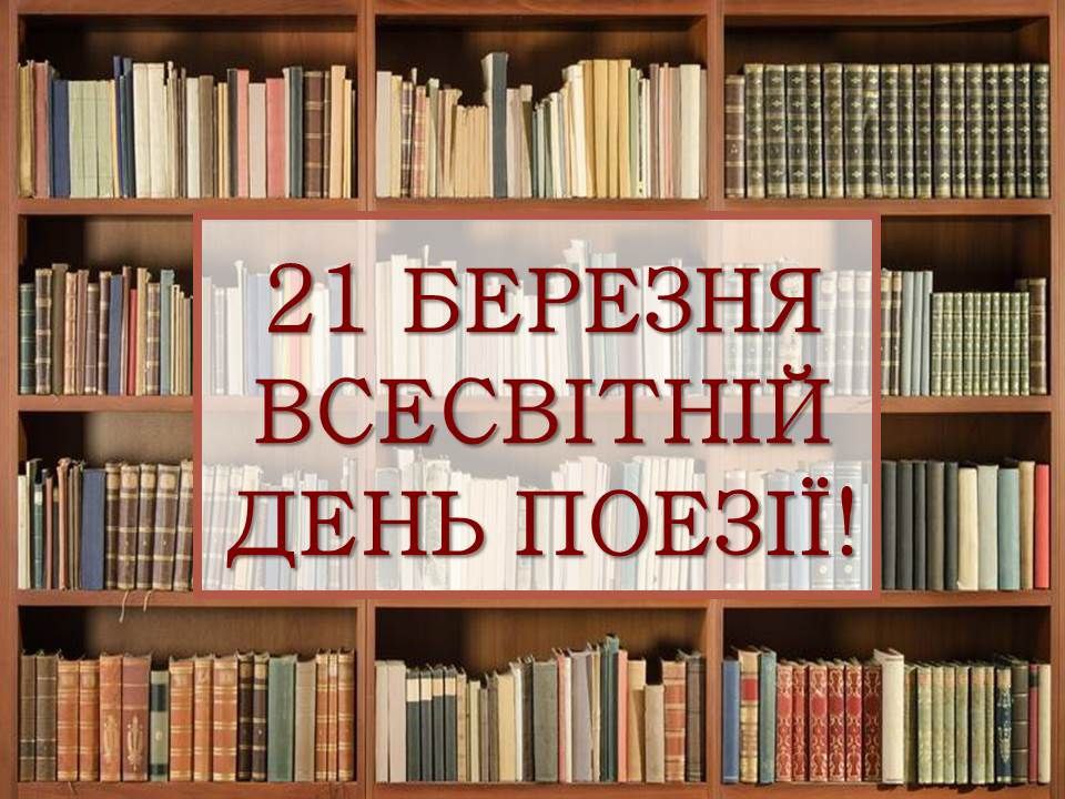 До Всесвітнього Дня Поезії