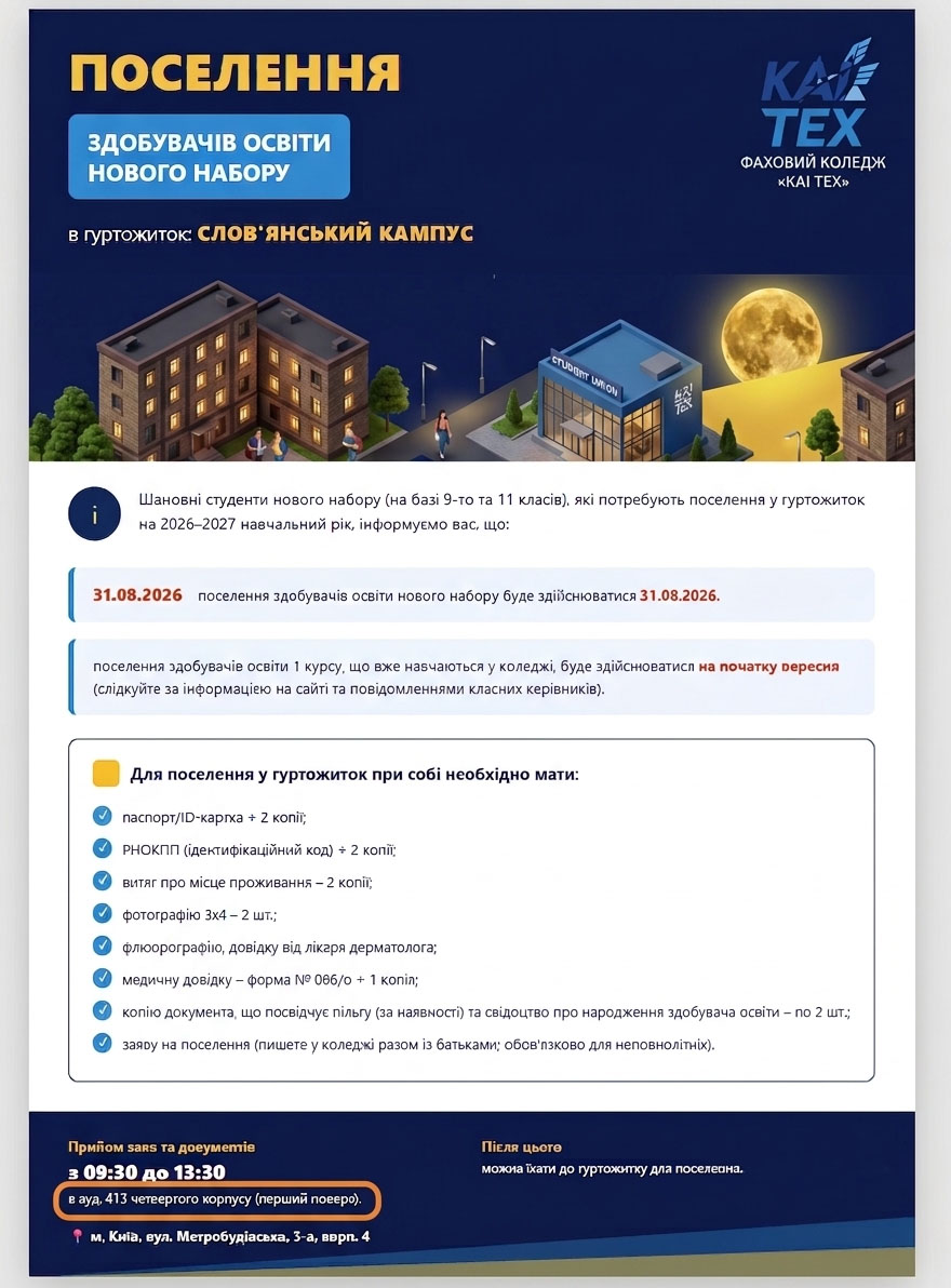 preview image for Поселення здобувачів освіти нового набору в гуртожиток «Слов'янський кампус»