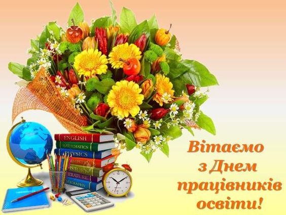 preview image for Вітаємо з Днем працівників своіти!