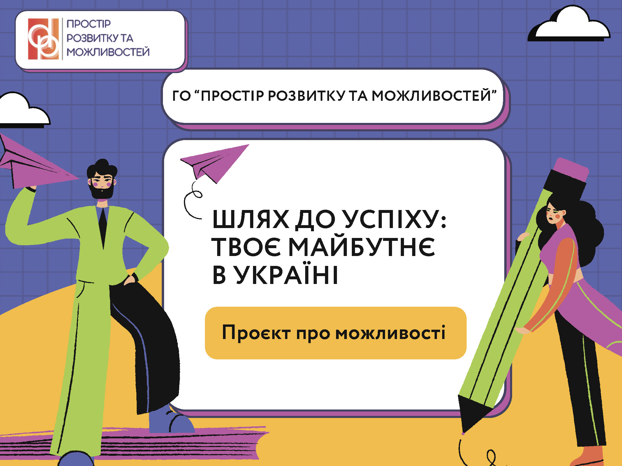 preview image for Про проведення проєтку "Шлях до успіху: твоє майбутнє в Україні"