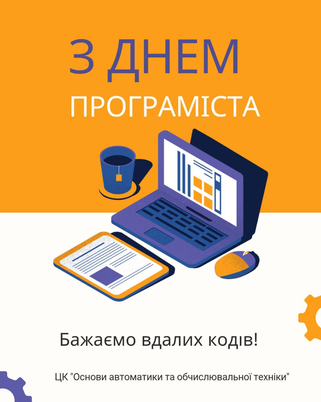 preview image for Вітаємо з Днем програміста!