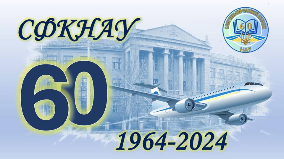 preview image for СФКНАУ – 60!