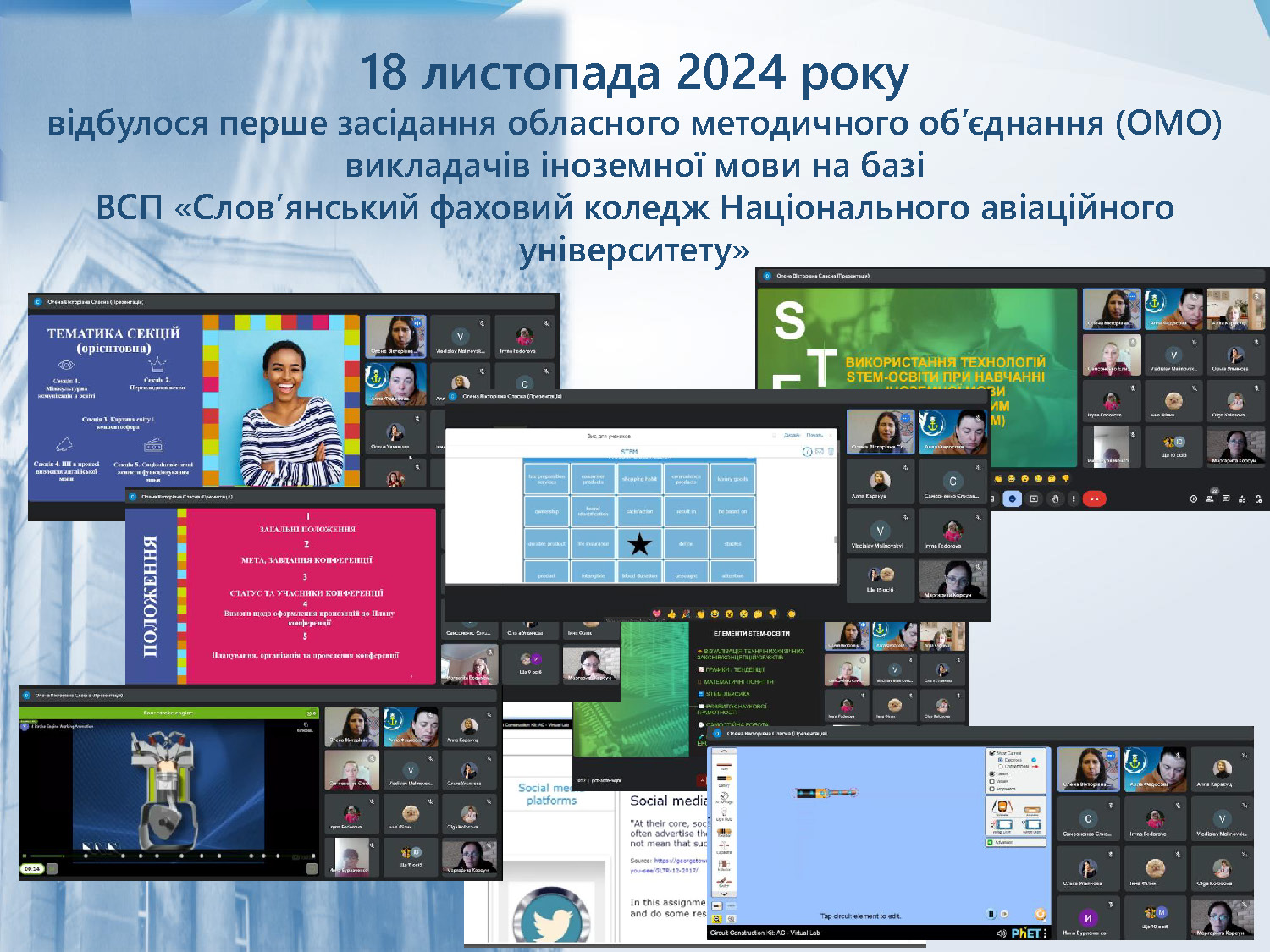 preview image for 18 листопада 2024 року відбулося перше засідання обласного методичного об’єднання (ОМО) викладачів іноземної мови на базі ВСП «Слов’янський фаховий коледж Національного авіаційного університету»