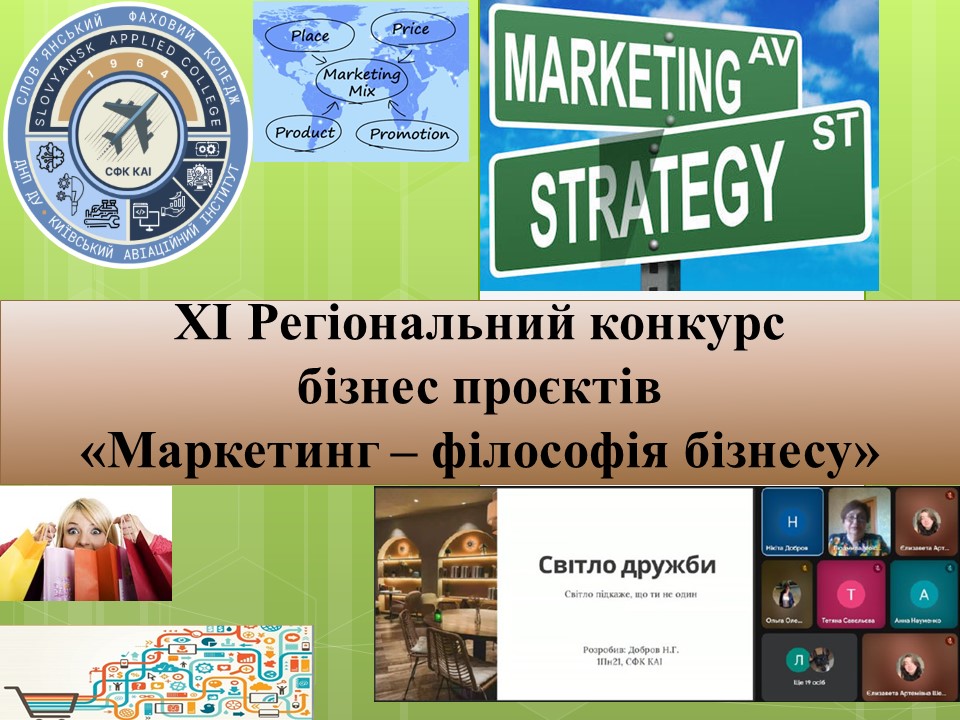 preview image for ХІ РЕГІОНАЛЬНИЙ КОНКУРС БІЗНЕС ПРОЄКТІВ "МАРКЕТИНГ - ФІЛОСОФІЯ БІЗНЕСУ"