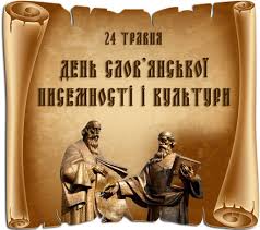 До Дня Словянської писемності і культури