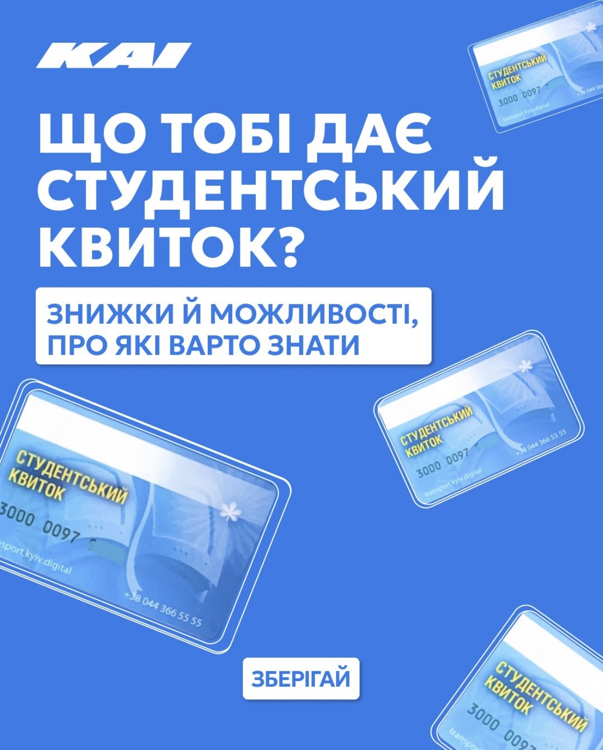 Користуйся всіма можливостями студентського квитка