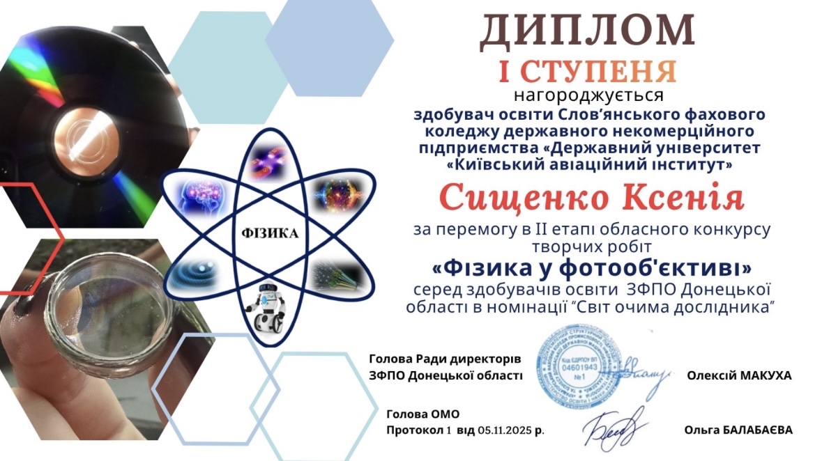 preview image for Здобувачі освіти СФК КАІ — серед переможців обласного конкурсу «Фізика у фотооб’єктиві»!