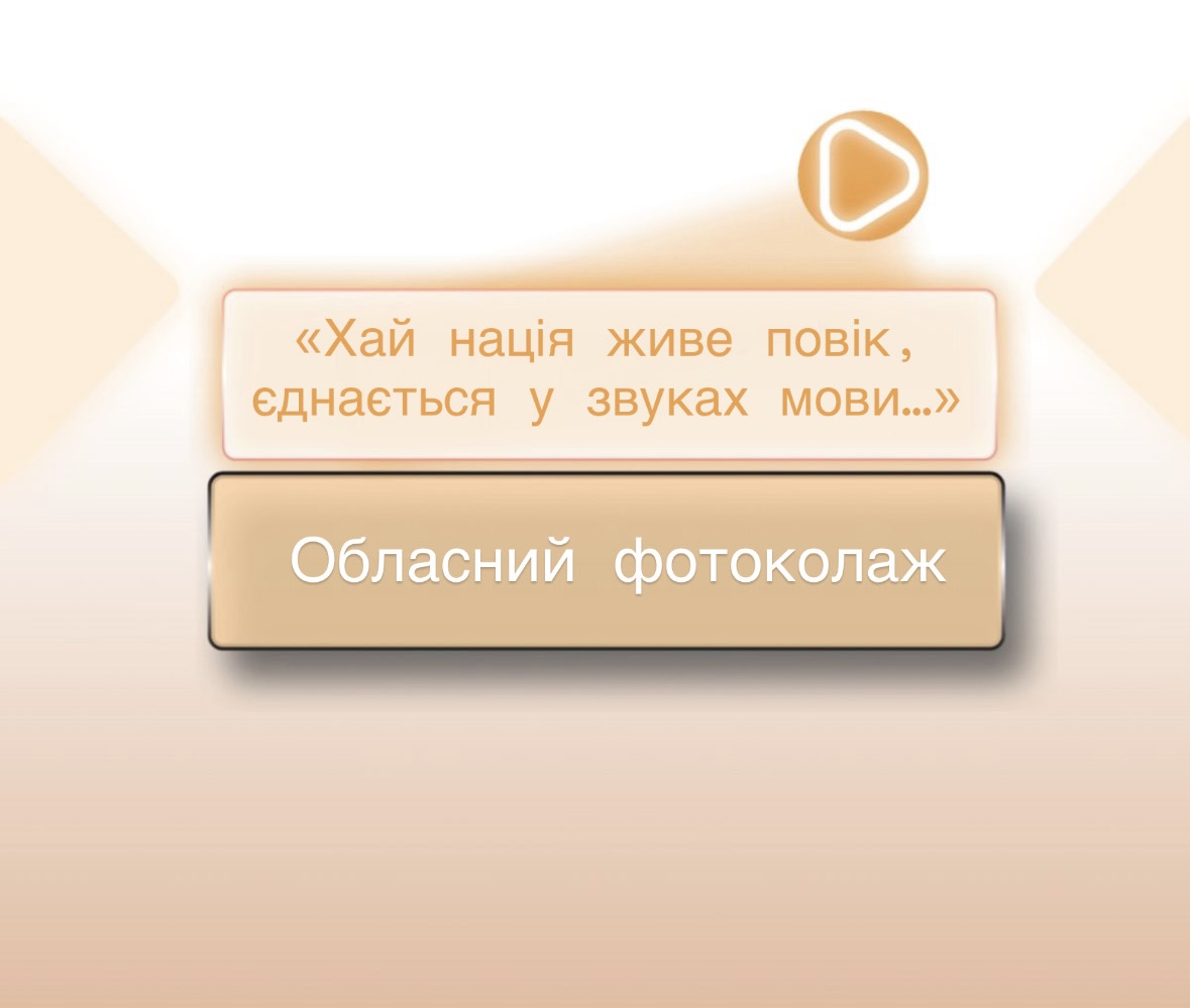 preview image for До Дня української писемності та мови