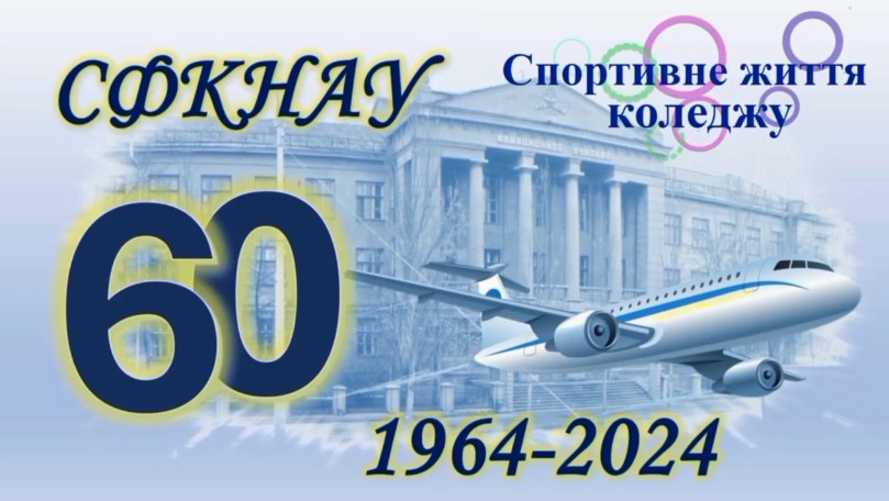 preview image for Спортивне життя у коледжі