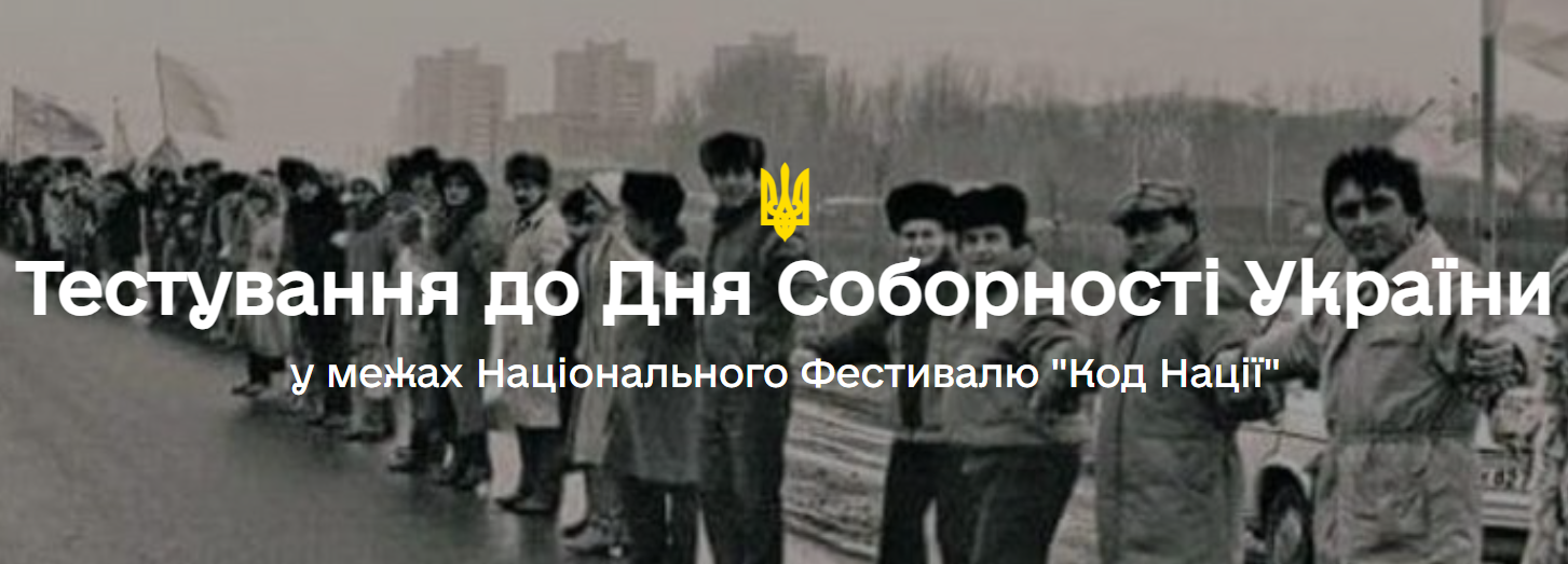 preview image for Онлайн-тестування до Дня Соборності України