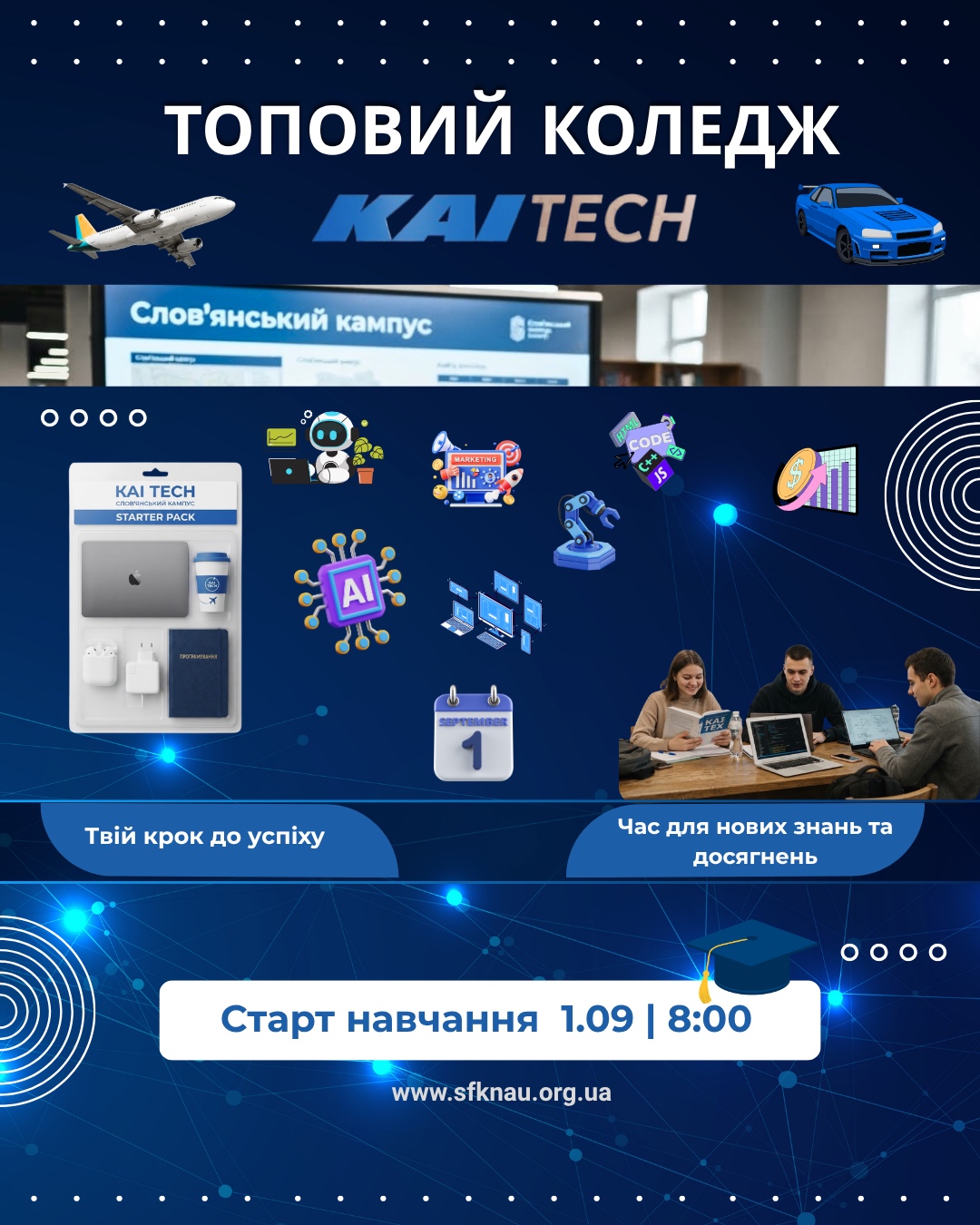 ТОПОВИЙ КОЛЕДЖ KAI TECH вітає з початком навчального року!