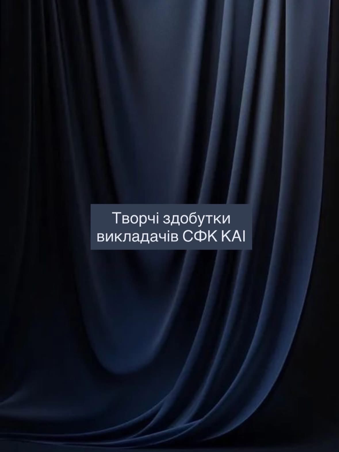 Творчі здобутки викладачів СФК КАІ