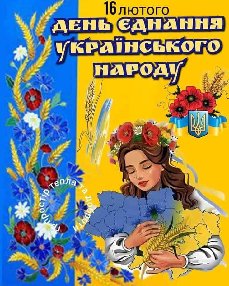 День єднання українського народу!