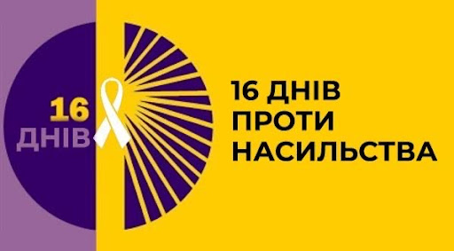 preview image for 16 днів проти насильства