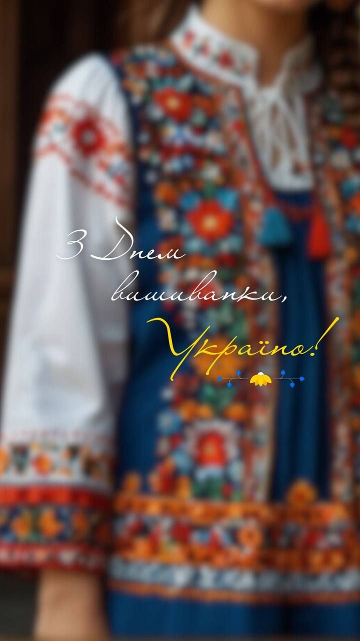 З Днем вишиванки!