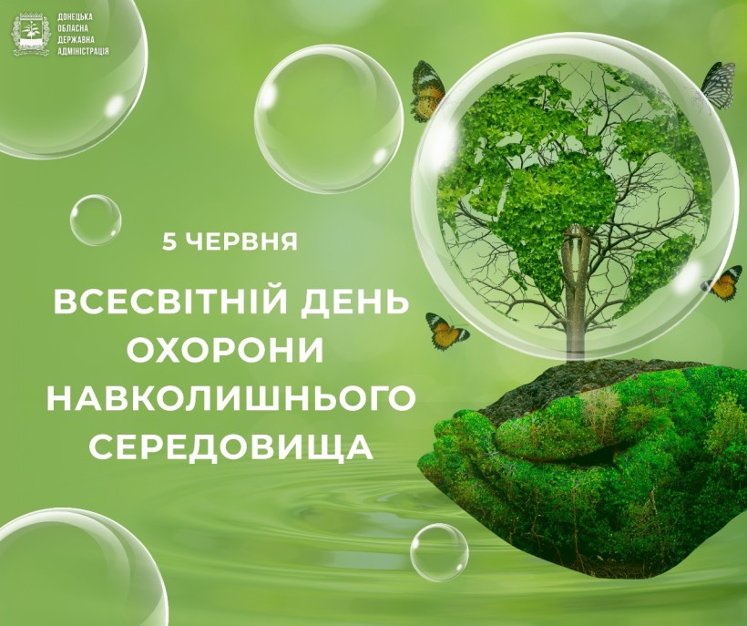 До Всесвітнього дня охорони навколишнього середовища