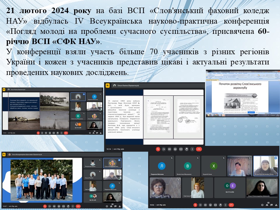 preview image for ІV Всеукраїнська науково-практична конференція «Погляд молоді на проблеми сучасного суспільства», присвячена 60-річчю ВСП «СФК НАУ»