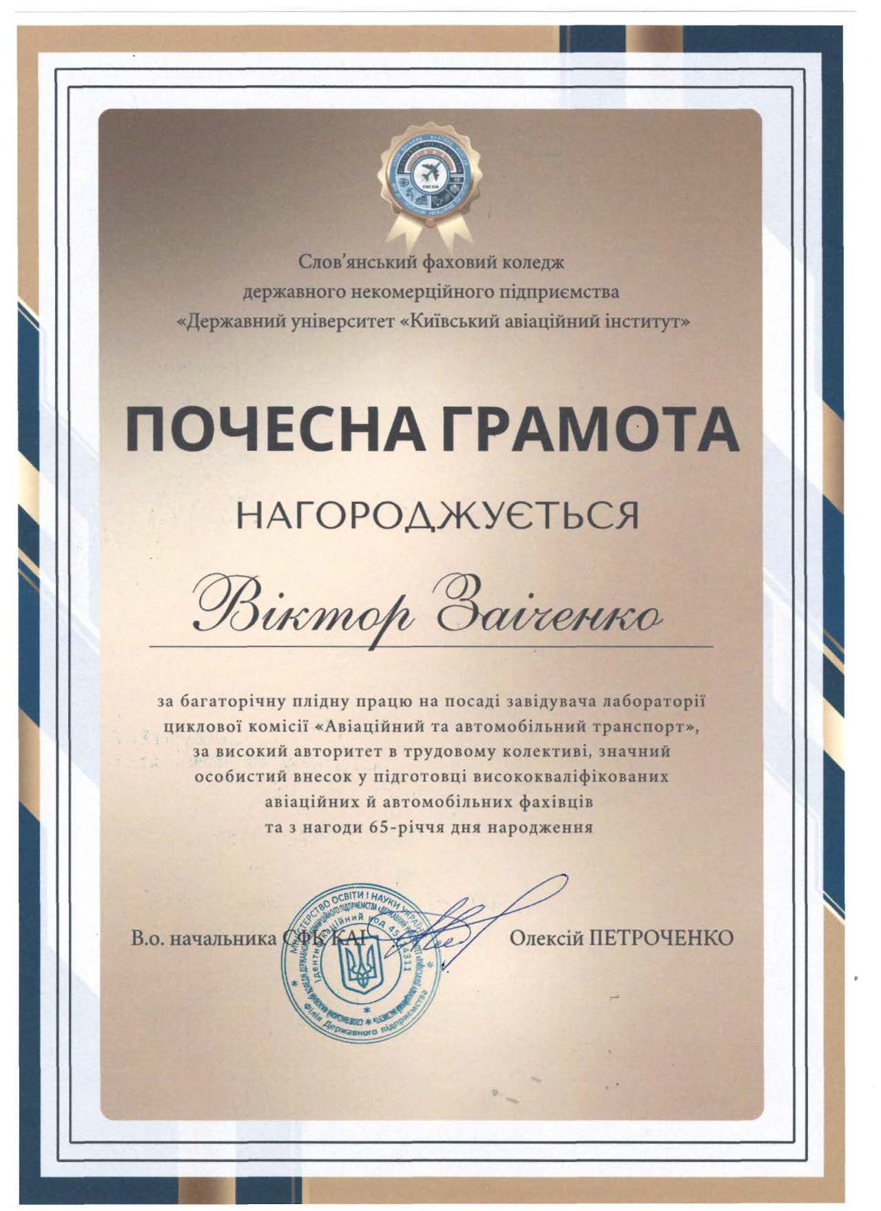 Нагороджується Віктор Заіченко