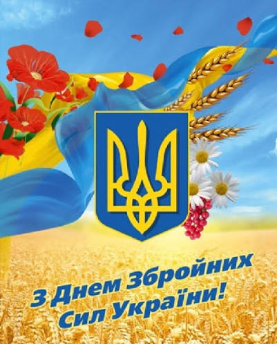 preview image for З Днем Збройних Сил України!