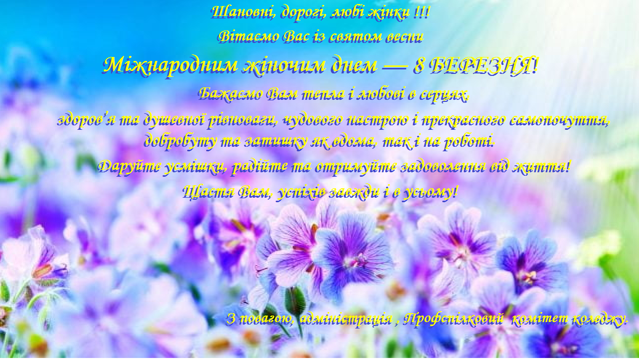 preview image for Привітання з 8 березня!