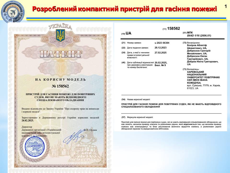 Патент на пристрій для гасіння пожеж в авіації